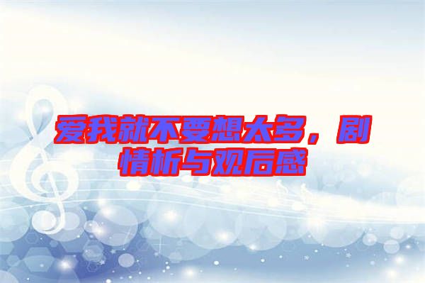 愛我就不要想太多，劇情析與觀后感