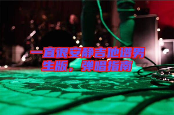 一直很安靜吉他譜男生版，彈唱指南