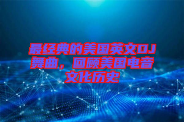 最經(jīng)典的美國英文DJ舞曲，回顧美國電音文化歷史