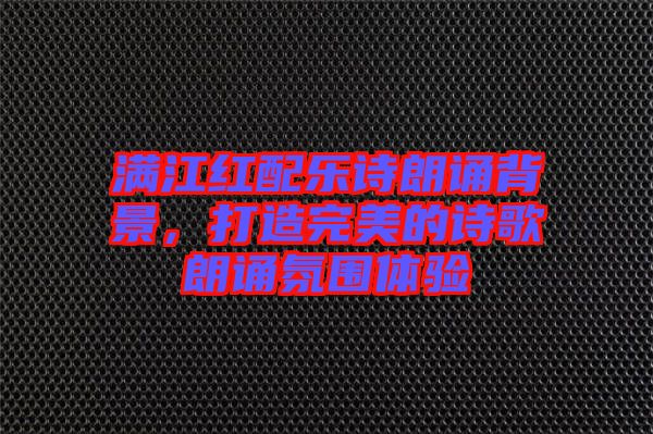 滿江紅配樂詩朗誦背景，打造完美的詩歌朗誦氛圍體驗(yàn)