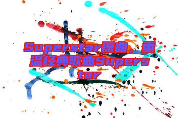 Superstar原曲，重溫經(jīng)典歌曲Superstar