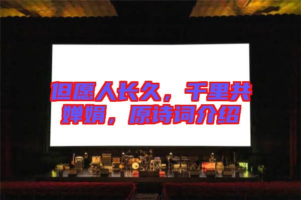 但愿人長久，千里共嬋娟，原詩詞介紹