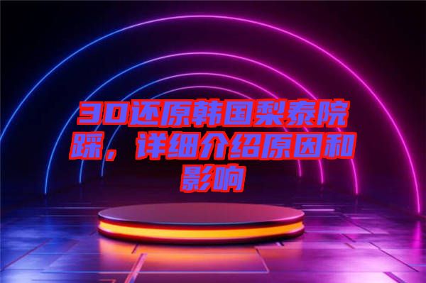 3D還原韓國(guó)梨泰院踩，詳細(xì)介紹原因和影響