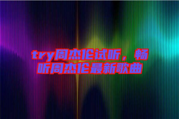 try周杰倫試聽，暢聽周杰倫最新歌曲