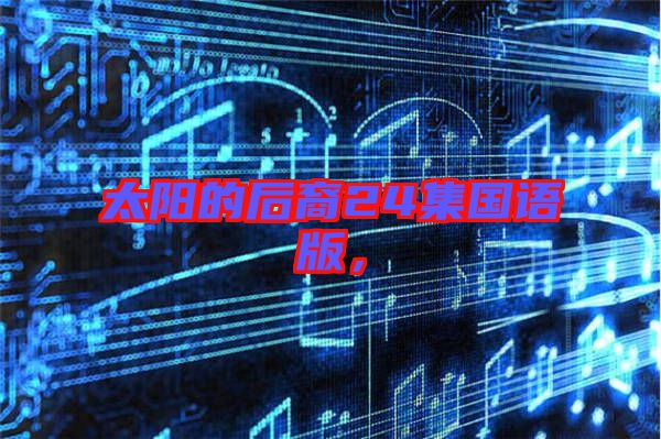 太陽的后裔24集國語版，