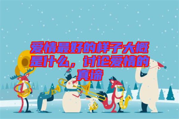 愛情最好的樣子大概是什么，討論愛情的真諦