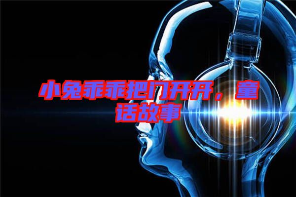 小兔乖乖把門開開，童話故事