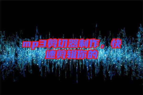 mp3剪切器制作，快速剪輯你的