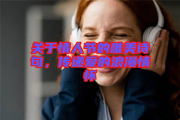關(guān)于情人節(jié)的唯美詩句，傳遞愛的浪漫情懷