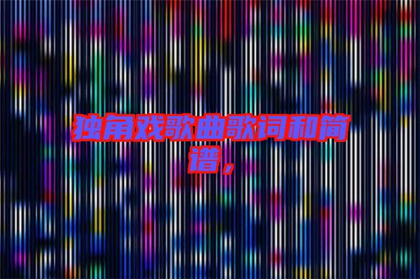 獨角戲歌曲歌詞和簡譜，