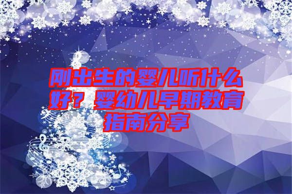 剛出生的嬰兒聽什么好？嬰幼兒早期教育指南分享