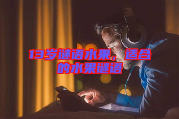 13歲謎語水果，適合的水果謎語