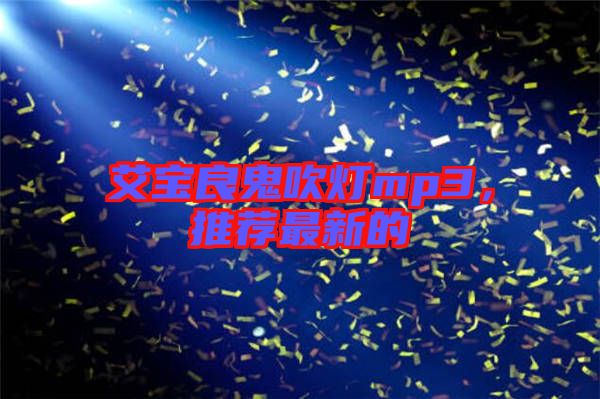 艾寶良鬼吹燈mp3，推薦最新的