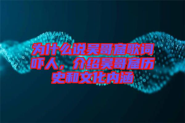 為什么說(shuō)吳哥窟歌詞嚇人，介紹吳哥窟歷史和文化內(nèi)涵