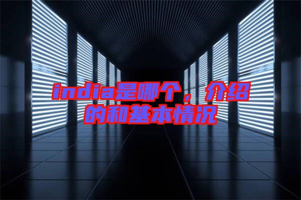 india是哪個(gè)，介紹的和基本情況