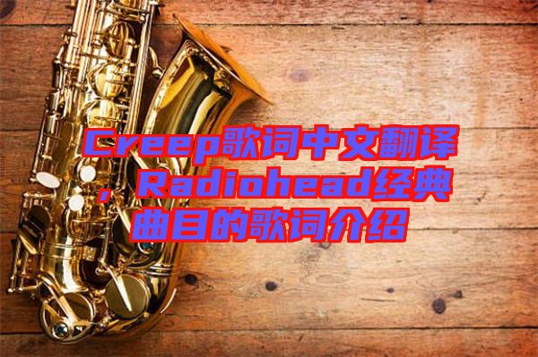 Creep歌詞中文翻譯，Radiohead經(jīng)典曲目的歌詞介紹