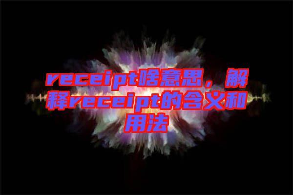 receipt啥意思，解釋receipt的含義和用法