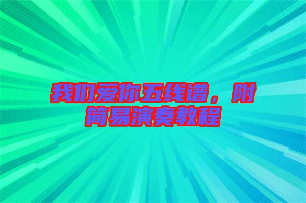 我們愛你五線譜，附簡易演奏教程