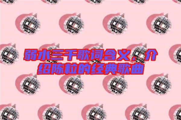 弱水三千歌詞含義，介紹陳粒的經(jīng)典歌曲