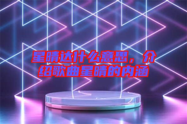 星晴達什么意思，介紹歌曲星晴的內(nèi)涵