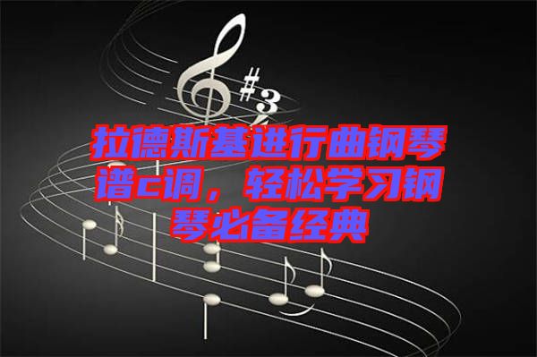 拉德斯基進(jìn)行曲鋼琴譜c調(diào)，輕松學(xué)習(xí)鋼琴必備經(jīng)典