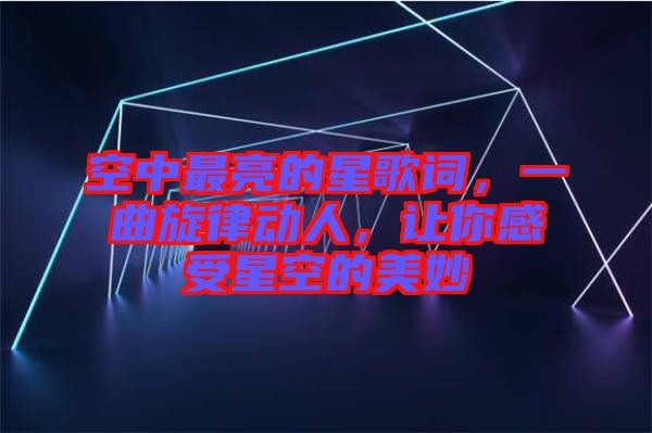 空中最亮的星歌詞，一曲旋律動人，讓你感受星空的美妙