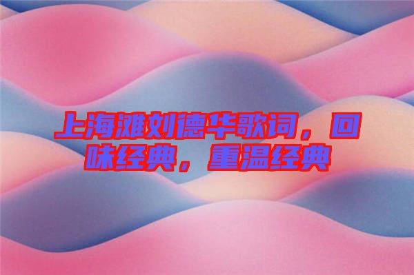上海灘劉德華歌詞，回味經(jīng)典，重溫經(jīng)典