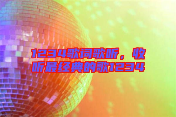 1234歌詞歌聽，收聽最經典的歌1234