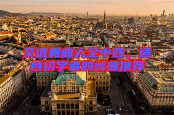 交誼舞曲大全中四，適合初學(xué)者的舞曲推薦