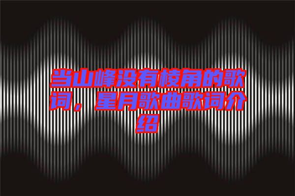當(dāng)山峰沒有棱角的歌詞，星月歌曲歌詞介紹
