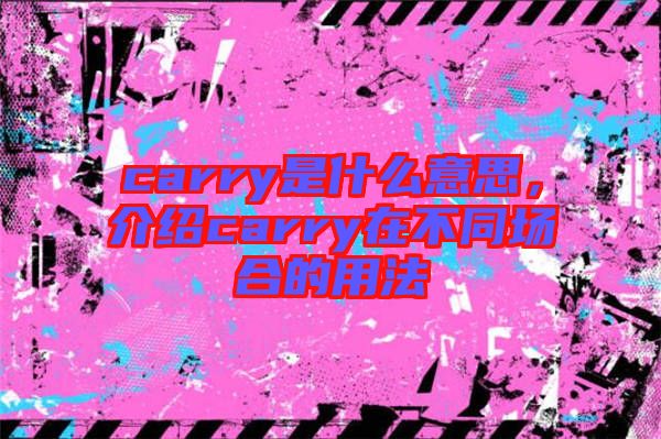 carry是什么意思，介紹carry在不同場合的用法