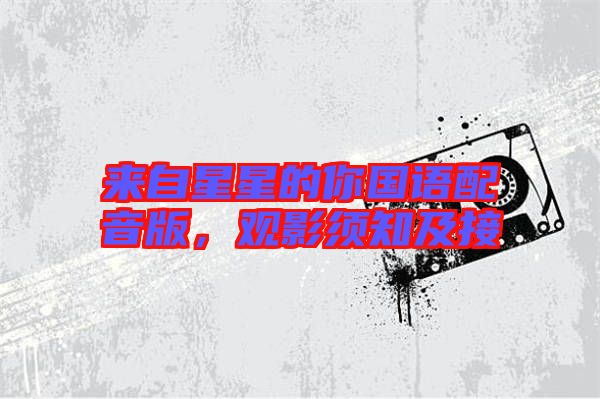 來自星星的你國語配音版，觀影須知及接