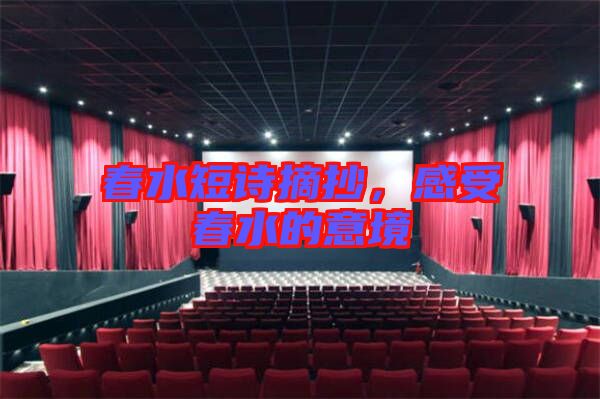 春水短詩摘抄，感受春水的意境