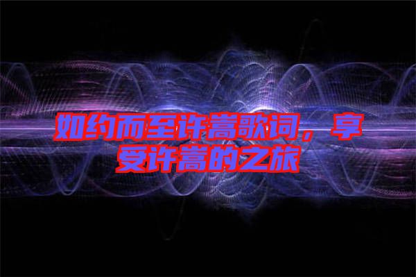 如約而至許嵩歌詞，享受許嵩的之旅