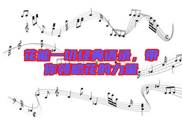 花能一切經(jīng)典語(yǔ)錄，帶你領(lǐng)略花的力量