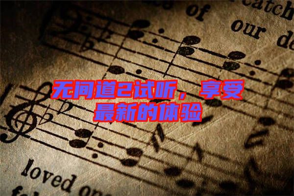 無間道2試聽，享受最新的體驗(yàn)