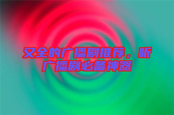 又全的廣播劇推薦，聽(tīng)廣播劇必備神器