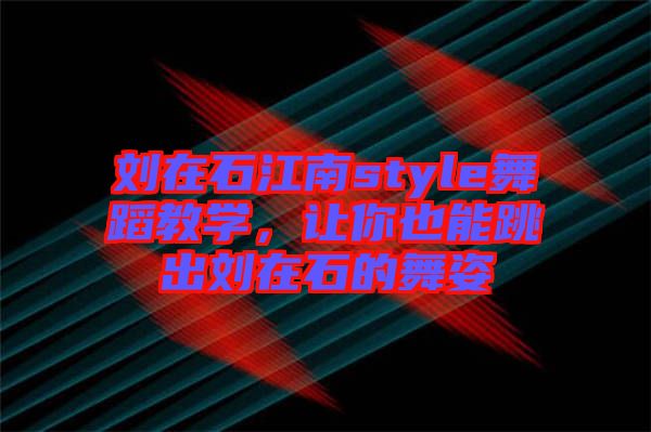 劉在石江南style舞蹈教學(xué)，讓你也能跳出劉在石的舞姿