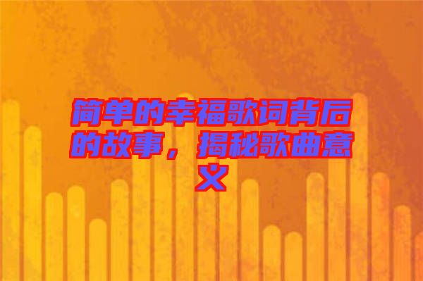 簡單的幸福歌詞背后的故事，揭秘歌曲意義