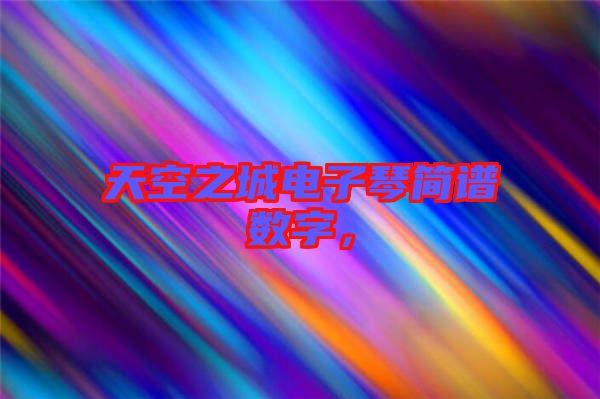 天空之城電子琴簡譜數(shù)字，