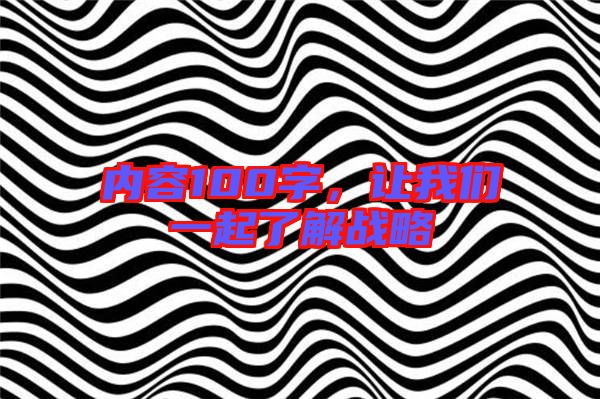 內(nèi)容100字，讓我們一起了解戰(zhàn)略