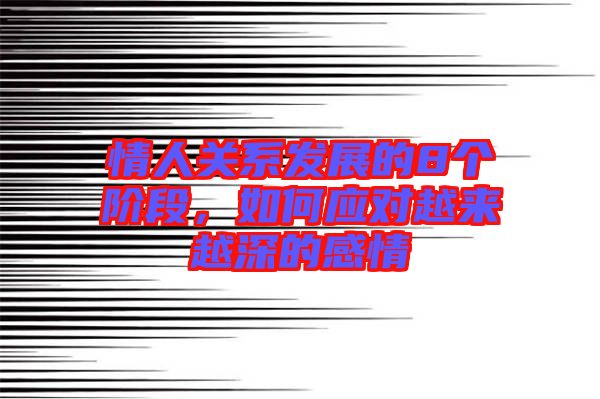 情人關(guān)系發(fā)展的8個階段，如何應(yīng)對越來越深的感情