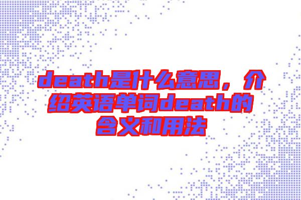 death是什么意思，介紹英語單詞death的含義和用法