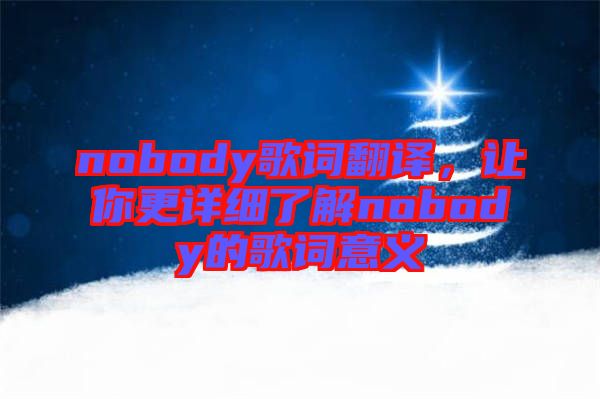 nobody歌詞翻譯，讓你更詳細(xì)了解nobody的歌詞意義