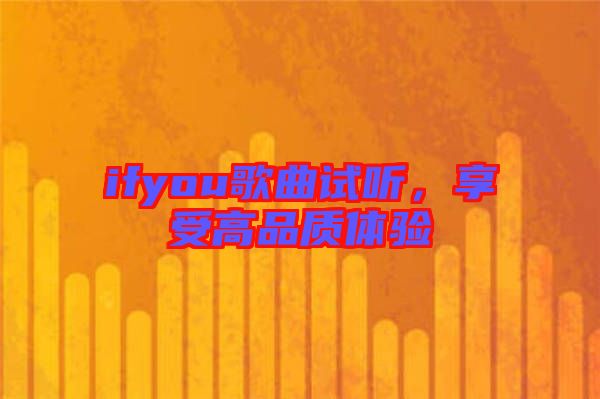 ifyou歌曲試聽，享受高品質(zhì)體驗