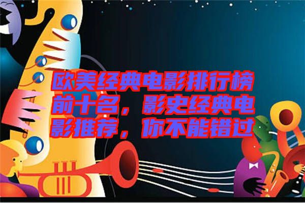 歐美經(jīng)典電影排行榜前十名，影史經(jīng)典電影推薦，你不能錯過