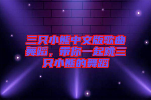 三只小熊中文版歌曲舞蹈，帶你一起跳三只小熊的舞蹈