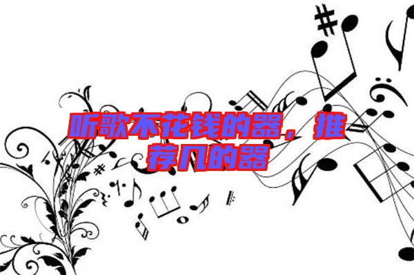 聽歌不花錢的器，推薦幾的器
