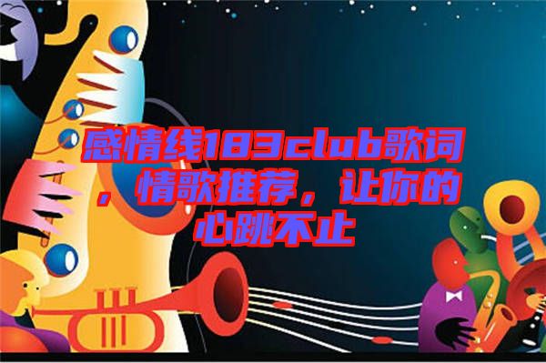 感情線183club歌詞，情歌推薦，讓你的心跳不止