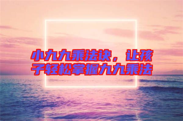 小九九乘法訣，讓孩子輕松掌握九九乘法